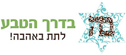 בדרך הטבע